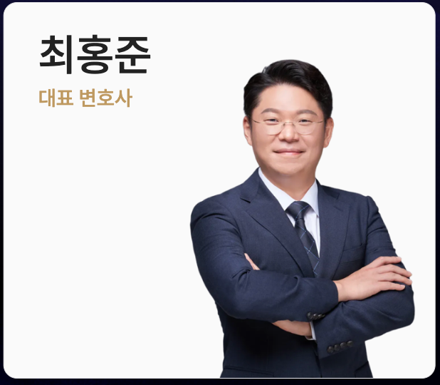 최홍준 대표 변호사