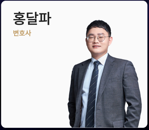 홍달파 변호사
