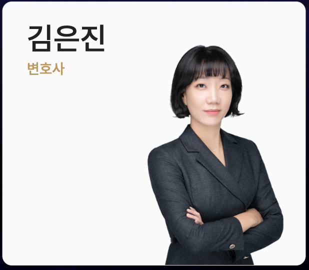 김은진 변호사