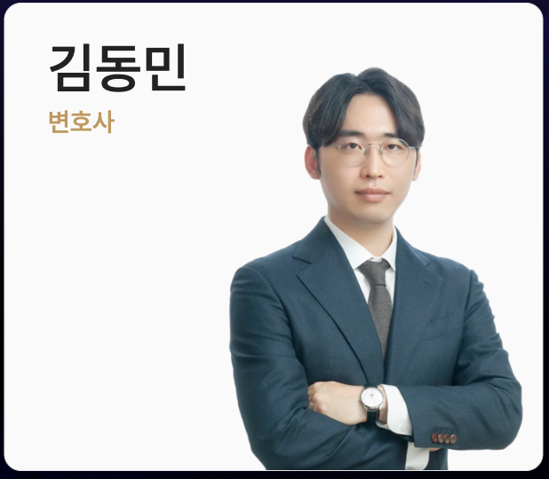김동민 변호사