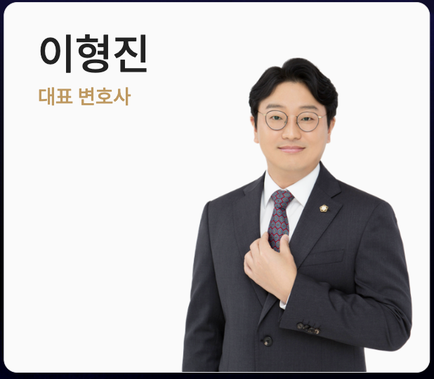 이형진 대표 변호사