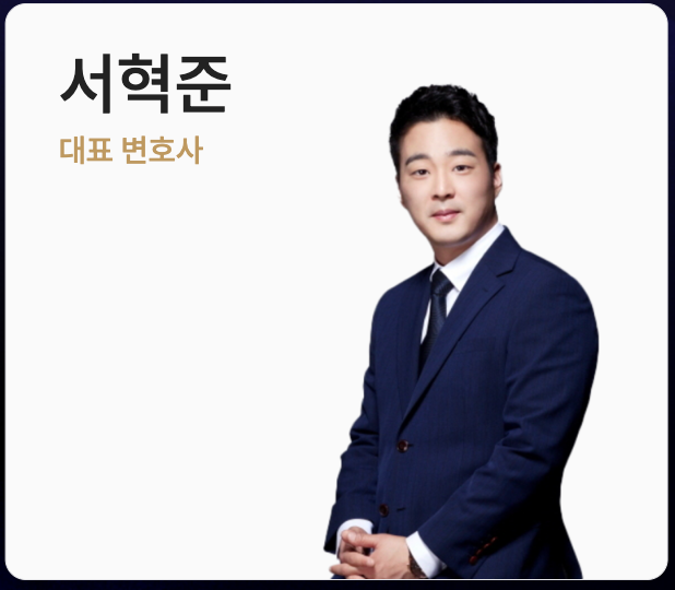 서혁준 대표 변호사