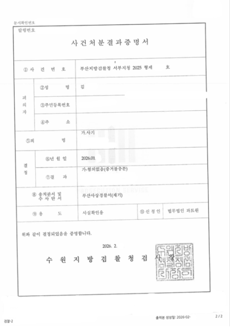 [형사] 카드 대리 결제 채무불이행으로 인한 수억원대 사기 혐의 ➔ ‘혐의없음’ 처분