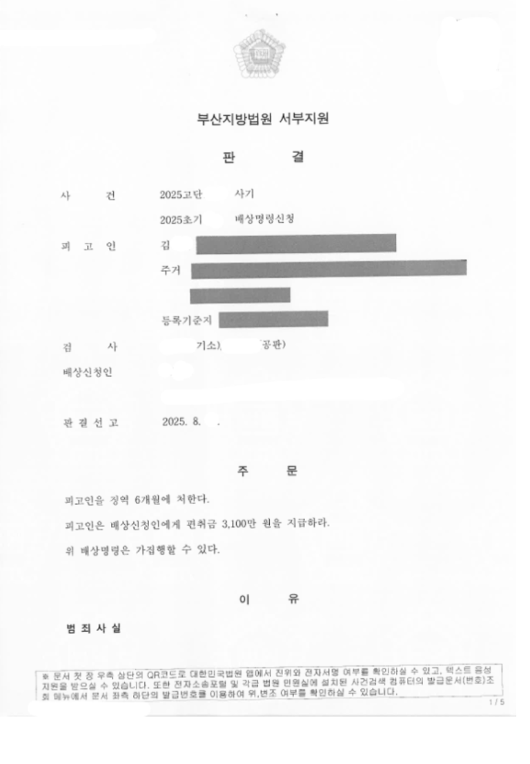 [형사] 동창 대상 3천만원대 용도 사기 피고인 ➔ 실형 징역 6월 법정구속 및 배상명령 성공