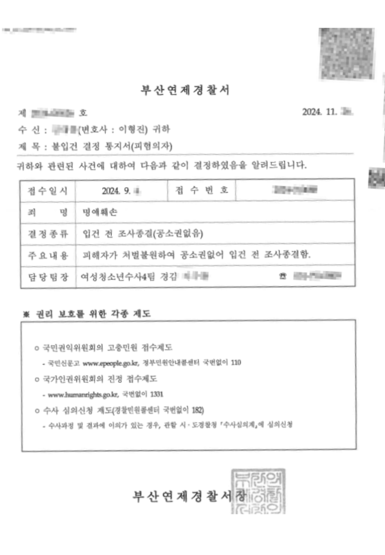 [형사] 감정 대립으로 합의 결렬된 명예훼손 혐의 ➔ 법무법인 조력으로 극적 합의 및 ‘불입건 결정’ 종결